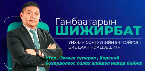 Олноос онцгойрч буй Ганбаатарын Шижирбат